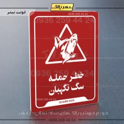 نشانگر راهنما خطر حمله سگ نگهبان - Image 8